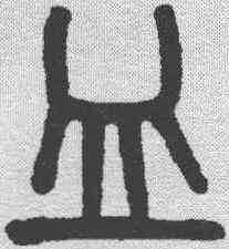 皿,吳大澂 ,書法字典